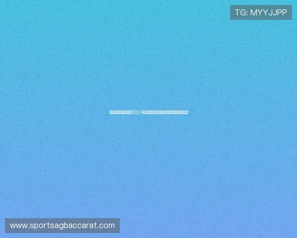 真人视讯官网入口：2024年真人视讯官网入口最新更新与访问技巧