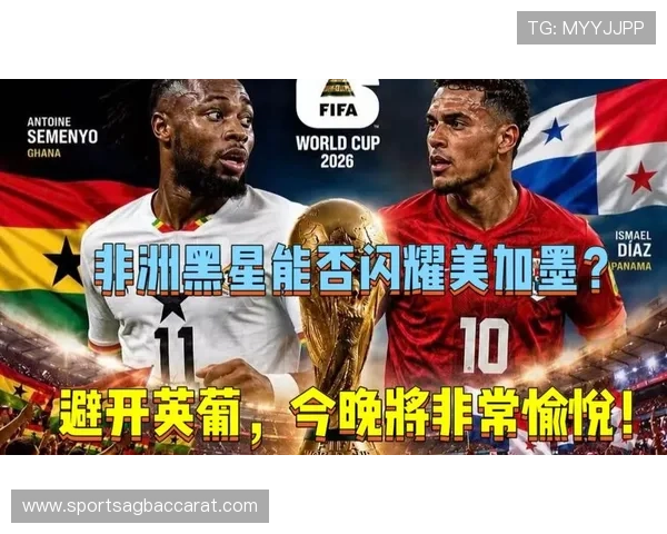 2026年世界杯加纳对阵巴拿马比赛手机观看指南与最新直播平台推荐
